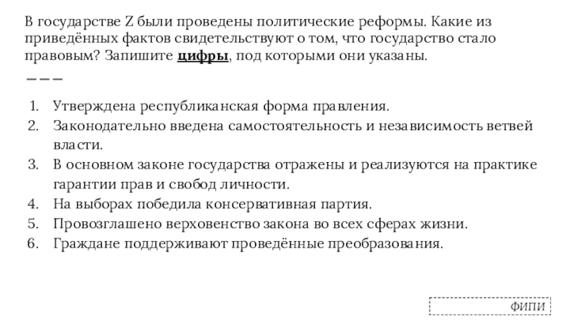 В государстве Z были проведены политические реформы. Какие из приведённых фактов свидетельствуют о том, что государство стало