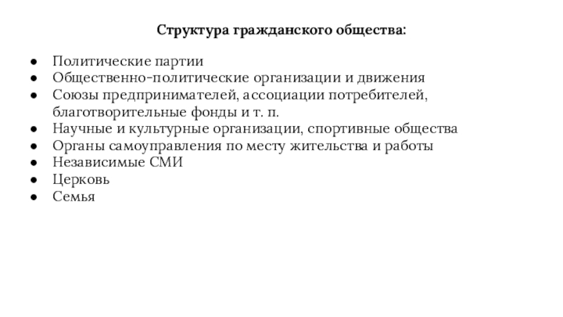 Структура гражданского общества:Политические партииОбщественно-политические организации и движенияСоюзы предпринимателей, ассоциации потребителей, благотворительные фонды и т. п.Научные и культурные