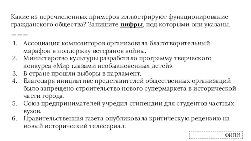 Какие из перечисленных примеров иллюстрируют функционирование гражданского общества? Запишите цифры, под которыми они указаны.Ассоциация композиторов организовала благотворительный