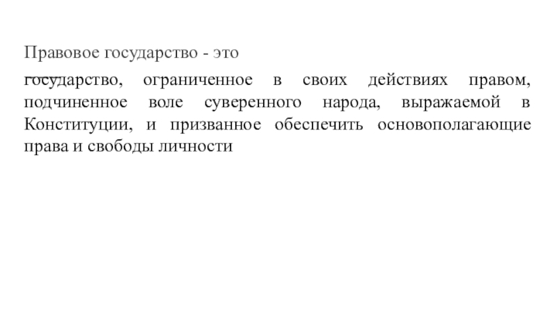 Правовое государство - этогосударство, ограниченное в своих действиях правом, подчиненное воле суверенного народа, выражаемой в Конституции, и