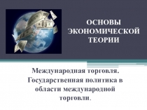 ОСНОВЫ ЭКОНОМИЧЕСКОЙ ТЕОРИИ