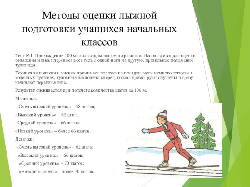 Методика лыжной подготовки. Лыжная подготовка школьников. Методы по лыжной подготовке. Скользящий шаг на лыжах.