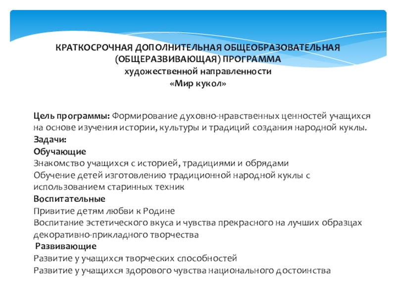 Дополнительная общеобразовательная общеразвивающая программа. Краткосрочные программы. Краткосрочная Дополнительная программа. Краткосрочные программы обучения. Цели и задачи краткосрочного рисунка.