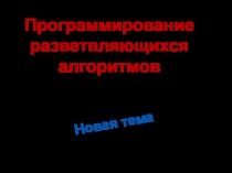 Программирование разветвляющихся алгоритмов
Новая тема