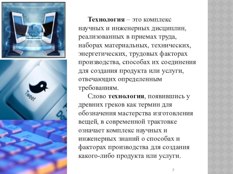 Комплекс научных знаний. Комплекс технологий. Новые технологии это определение. Техника и технология это одно и тоже. Rd технологии.