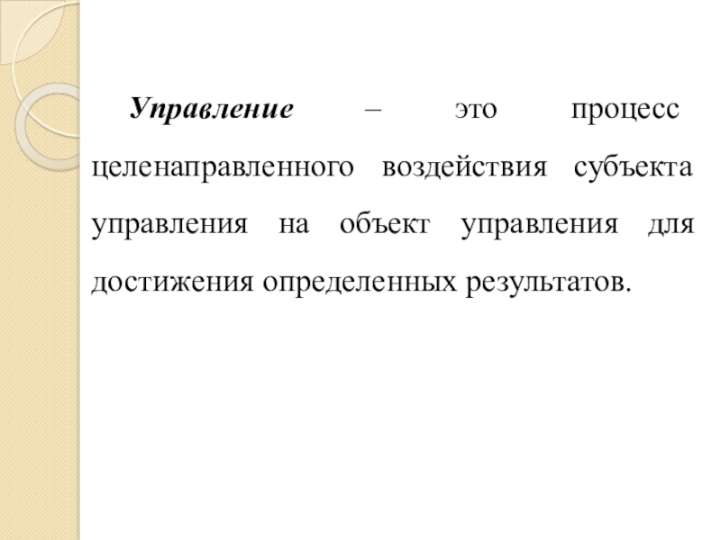 Какие субъекты целенаправленного воздействия. Управление это процесс целенаправленного воздействия. Целенаправленное воздействие субъекта управления на объект. Управление это целенаправленный процесс. Процесс целенаправленного воздействия на объект это.