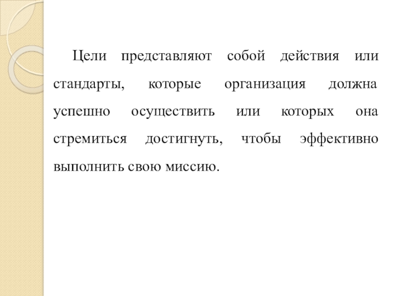 Какие цели представляли. Линия цели представляет собой.