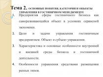 Предприятия сферы гостиничного бизнеса как саморазвивающийся объект в условиях