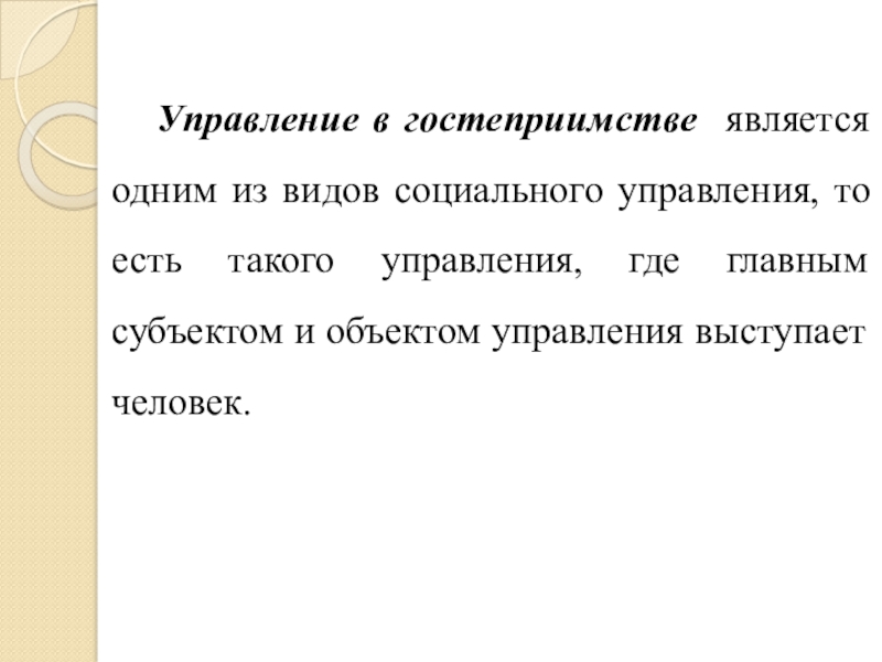 Управляй условия. Предметом управления качества является:. Главным субъектом социальной системы выступает.