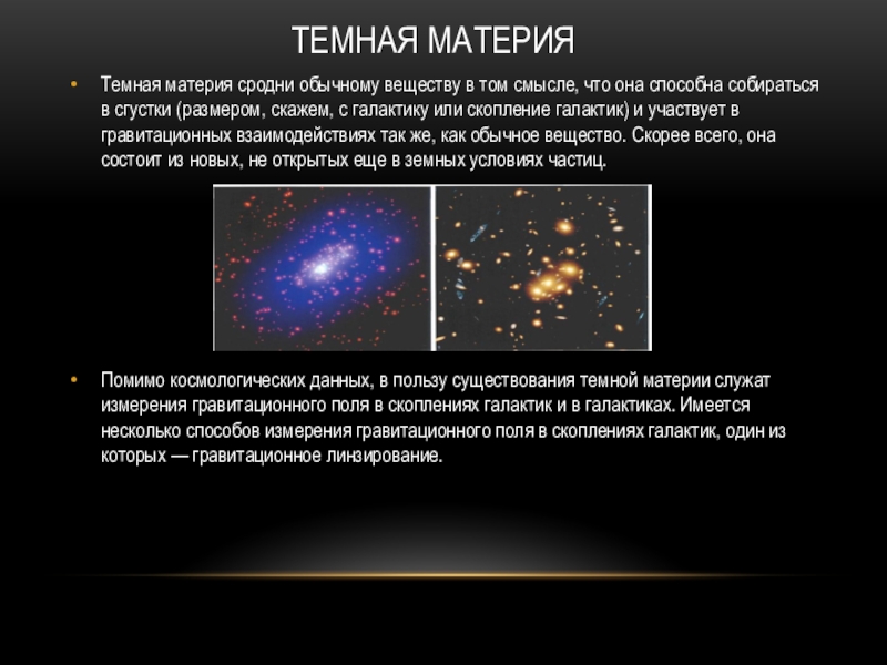 Наличие темной материи во вселенной было открыто