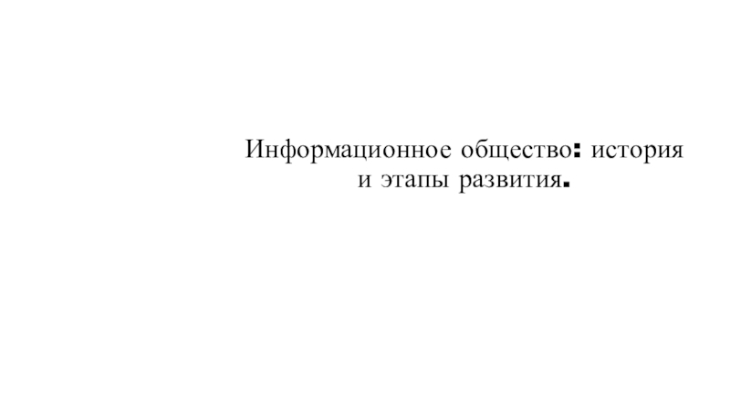 Презентация Информационное общество: история и этапы развития