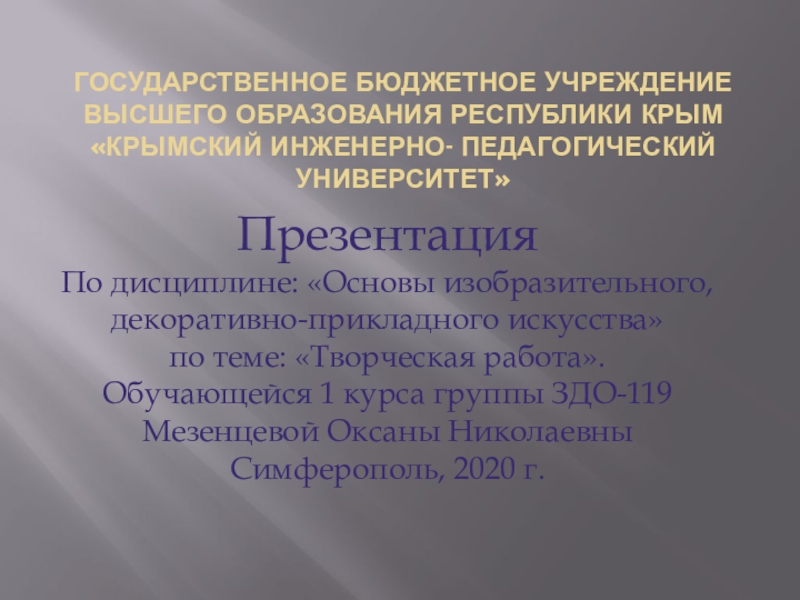 Презентация Государственное бюджетное учреждение высшего образования республики Крым