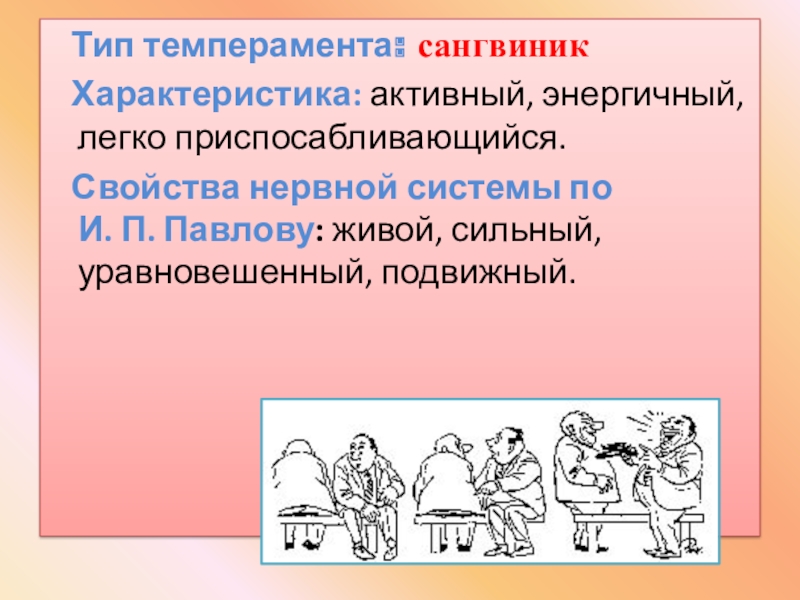 Активный характер. Сильный уравновешенный подвижный Тип темперамента. Особенности сангвиника. Свойства нервной системы сангвиника:. Сангвиник активный.