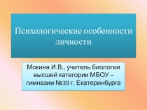 Психологические особенности личности