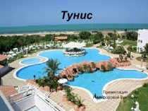 Тунис