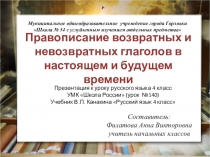 Правописание возвратных и невозвратных глаголов в настоящем и будущем