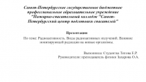 Санкт-Петербургское государственное бюджетное профессиональное образовательное