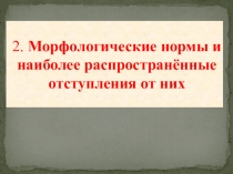 2. Морфологические нормы и наиболее распространённые отступления от них