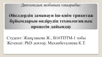 Дипломдық жобаның тақырыбы:
Әйелдердің заманауи іш-киім трикотаж бұйымдарын