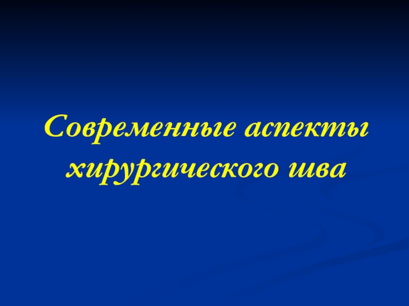 Современные аспекты хирургического шва