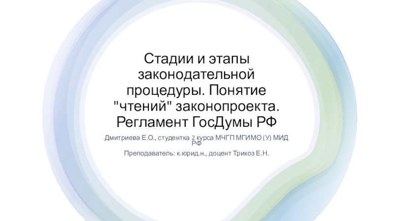 Стадии и этапы законодательной процедуры. Понятие 