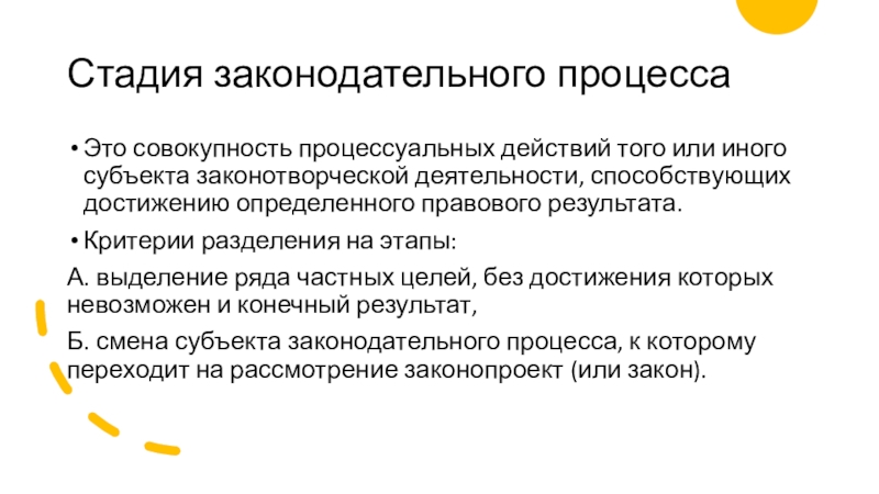 Достижение правового результата. Этапы законотворческой деятельности. Субъекты законотворческого процесса. Стадии Законодательного процесса в других странах. Стадии правотворческого процесса.