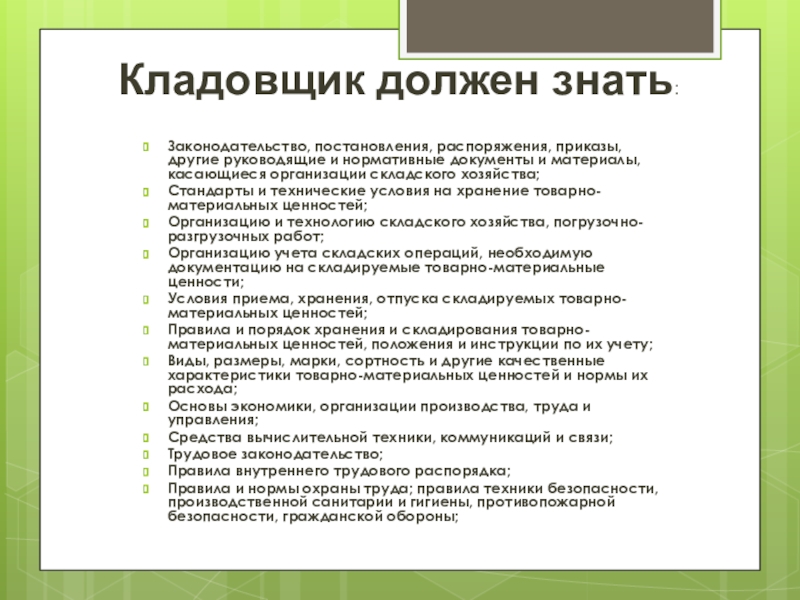 Обязана знать. Презентация кладовщика. Работа кладовщика что это что надо знать и уметь. Характеристика на кладовщика. Кладовщик обязан.