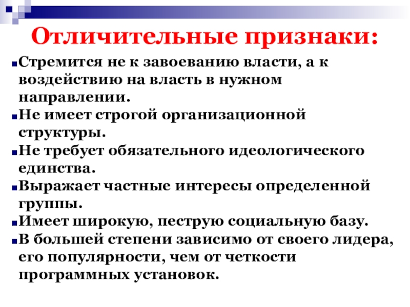 Политические партии стремятся к завоеванию власти. Отличительные признаки власти. Стремление к завоеванию власти. Отличительный признак партий. Отличительным признаком политической партии является.