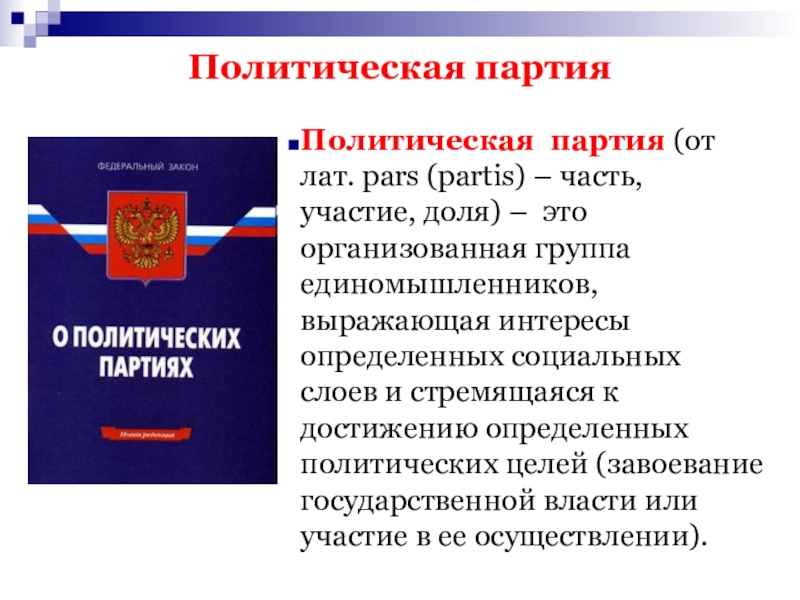 В политическую партию входят