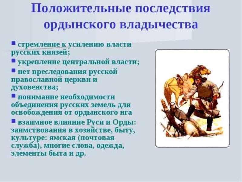 Информационно творческий проект грозило ли ордынское владычество странам западной европы