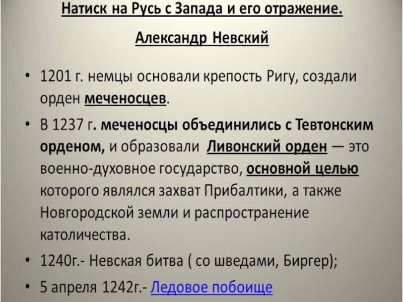 Презентация история 6 класс натиск с запада