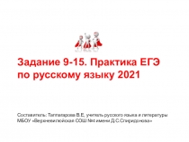 Задание 9 -15. Практика ЕГЭ по русскому языку 2021