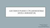 Англия в раннее Средневековье. Эпоха викингов