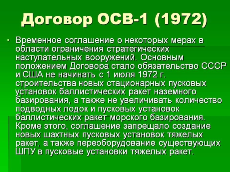 Ограничение стратегических вооружений. Договор об ограничении стратегических вооружений осв-1. Осв-1 и осв-2 кратко. Договор осв 2. 1972 Осв 1.