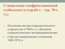 Становление конфронтационной стабильности (сер.60-х – сер. 70-х гг.)