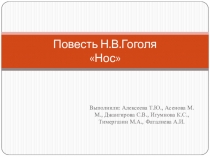 Повесть Н.В.Гоголя Нос