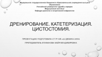 Дренирование. Катетеризация. Цистостомия