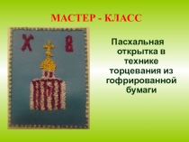 МАСТЕР - КЛАСС