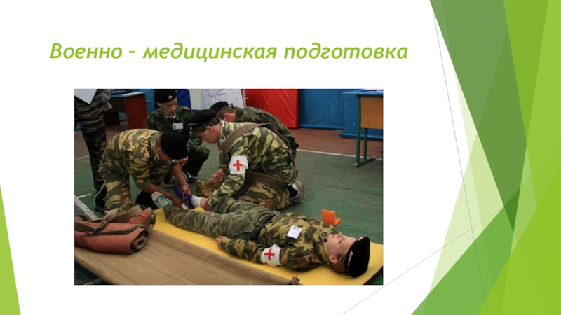 Презентация Военно – медицинская подготовка