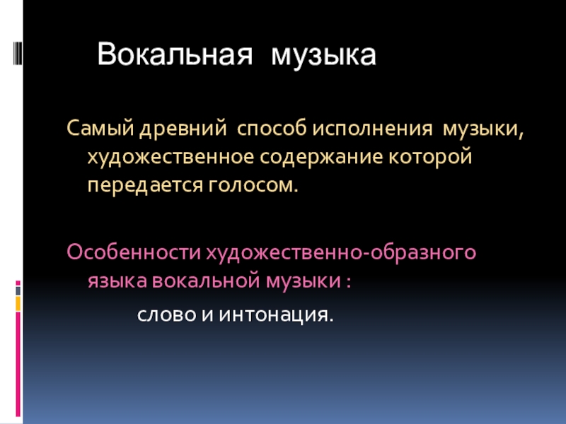 Вокальная музыка предназначена для. Вокальная музыка это определение.