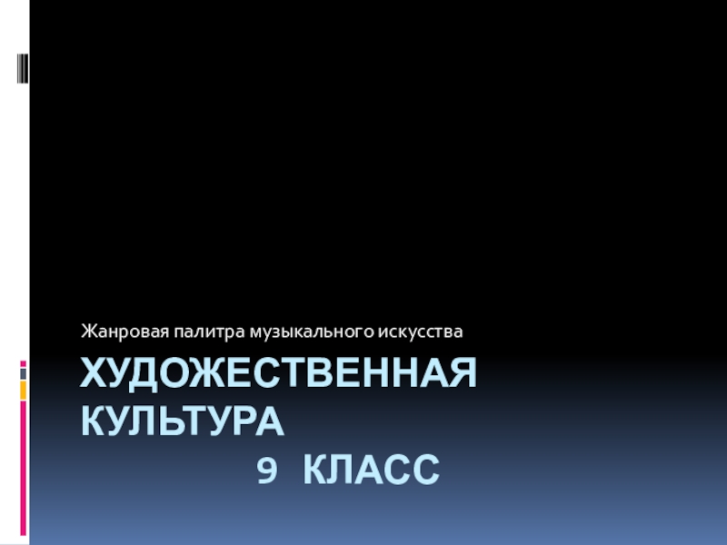 Презентация Художественная культура 9 класс