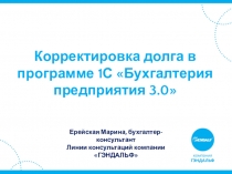 Корректировка долга в программе 1С Бухгалтерия предприятия 3.0