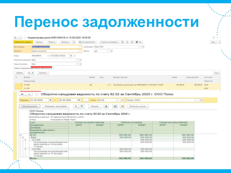 Как перенести задолженность. Перенос задолженности. Перенос задолженности в 1с. Корректировка долга в 1с предприятие. Счета учета при переносе задолженности в 1с 8.