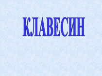 КЛАВЕСИН