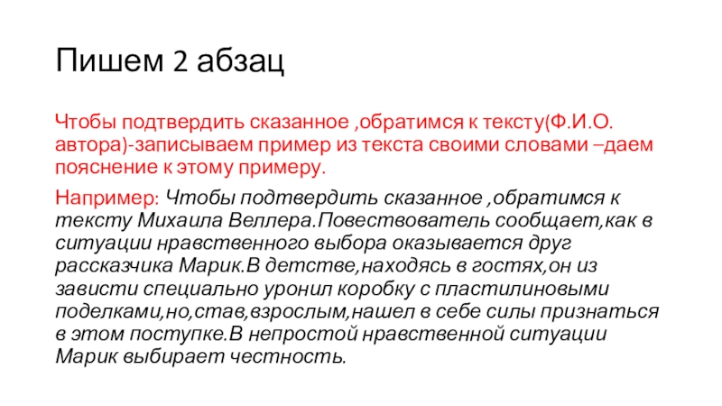 Зависть примеры из литературы. Нравственный выбор заключение к сочинению. Чтобы подтвердить сказанное обратимся к тексту. Пример из жизни на тему зависть для сочинения.