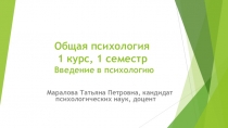 Общая психология 1 курс, 1 семестр Введение в психологию