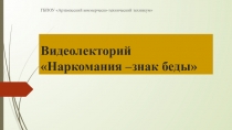 Видеолекторий Наркомания –знак беды