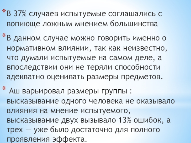 В данном случае возможны. Эффекты влияния испытуемого. Испытуемый. Мнения людей ложны. Невыдержанность.