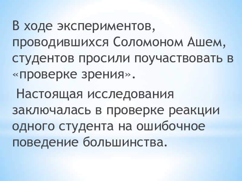 Реакция проверка. Описание хода эксперимента. Просьба поучаствовать. Экспериментального плана применялся Соломоном Ашем.