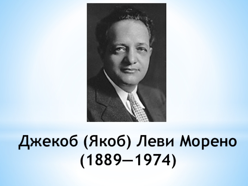 Сайт якобу. Якоб Леви Морено (1889-1974). Джекоб Морено. Джейкоб Леви Морено. Морено Якоб психолог.